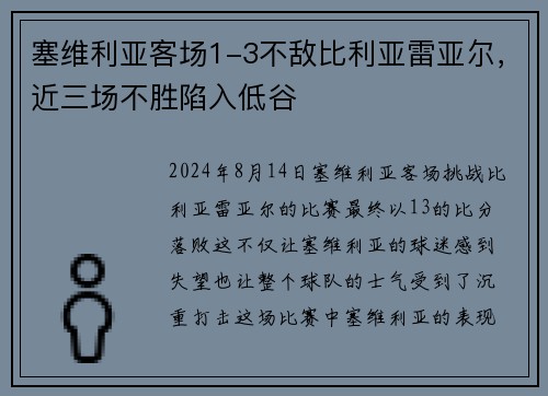 塞维利亚客场1-3不敌比利亚雷亚尔，近三场不胜陷入低谷