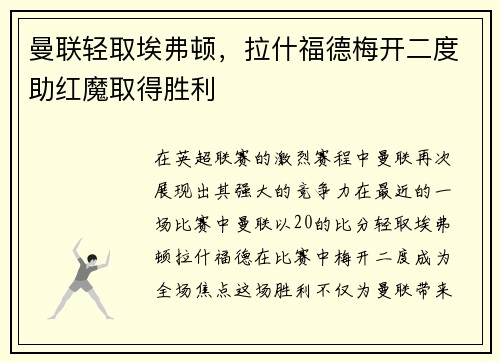 曼联轻取埃弗顿，拉什福德梅开二度助红魔取得胜利