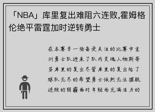 「NBA」库里复出难阻六连败,霍姆格伦绝平雷霆加时逆转勇士