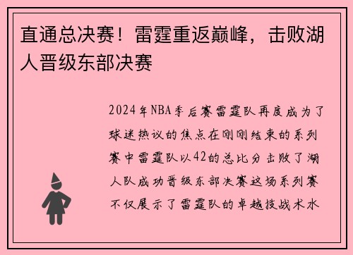 直通总决赛！雷霆重返巅峰，击败湖人晋级东部决赛