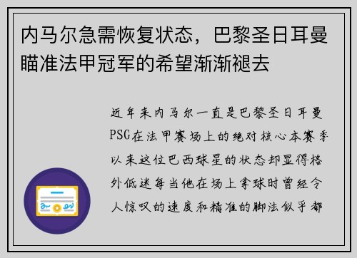 内马尔急需恢复状态，巴黎圣日耳曼瞄准法甲冠军的希望渐渐褪去