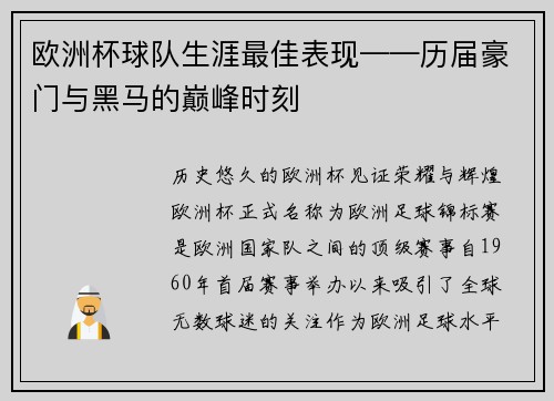 欧洲杯球队生涯最佳表现——历届豪门与黑马的巅峰时刻