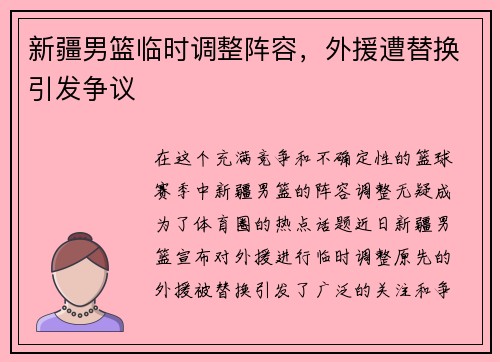 新疆男篮临时调整阵容，外援遭替换引发争议