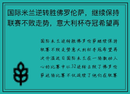 国际米兰逆转胜佛罗伦萨，继续保持联赛不败走势，意大利杯夺冠希望再次升温