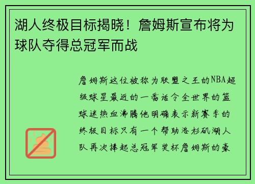 湖人终极目标揭晓！詹姆斯宣布将为球队夺得总冠军而战