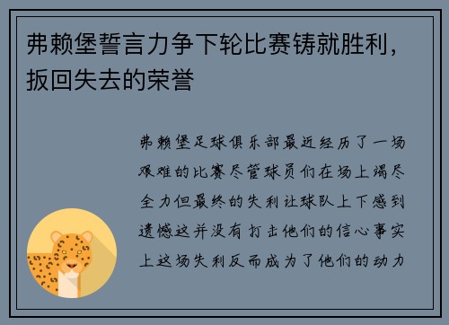 弗赖堡誓言力争下轮比赛铸就胜利，扳回失去的荣誉