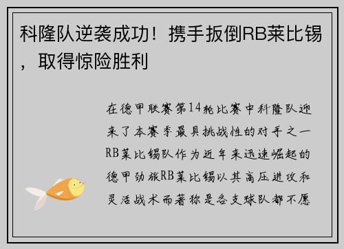 科隆队逆袭成功！携手扳倒RB莱比锡，取得惊险胜利