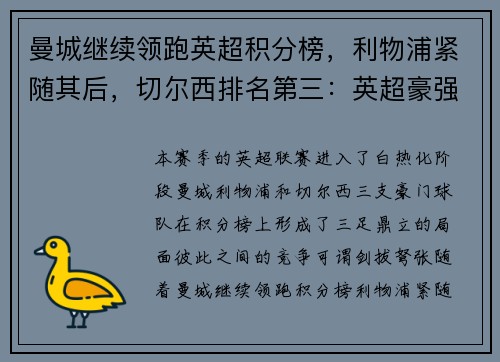 曼城继续领跑英超积分榜，利物浦紧随其后，切尔西排名第三：英超豪强争锋