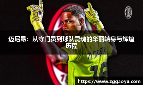 迈尼昂：从守门员到球队灵魂的华丽转身与辉煌历程