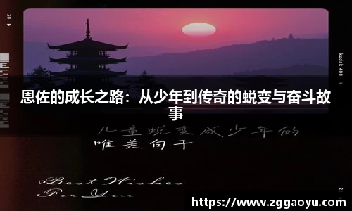 恩佐的成长之路：从少年到传奇的蜕变与奋斗故事