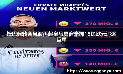 姆巴佩转会风波再起皇马夏窗豪掷18亿欧元追逐巨星