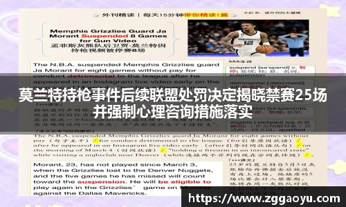 莫兰特持枪事件后续联盟处罚决定揭晓禁赛25场并强制心理咨询措施落实