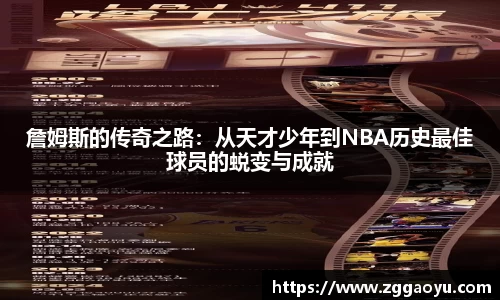 詹姆斯的传奇之路：从天才少年到NBA历史最佳球员的蜕变与成就