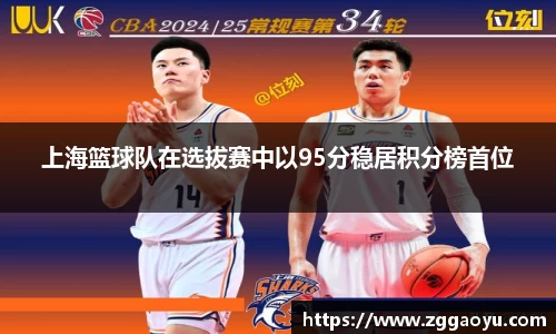 上海篮球队在选拔赛中以95分稳居积分榜首位