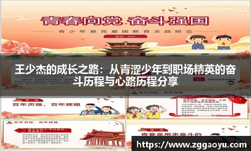 王少杰的成长之路：从青涩少年到职场精英的奋斗历程与心路历程分享