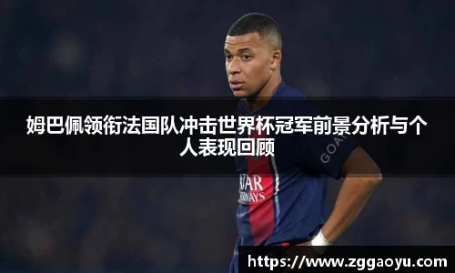 姆巴佩领衔法国队冲击世界杯冠军前景分析与个人表现回顾