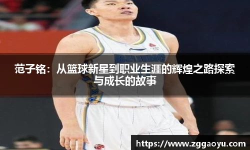 范子铭：从篮球新星到职业生涯的辉煌之路探索与成长的故事