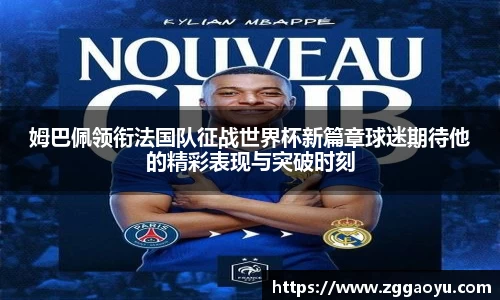 姆巴佩领衔法国队征战世界杯新篇章球迷期待他的精彩表现与突破时刻