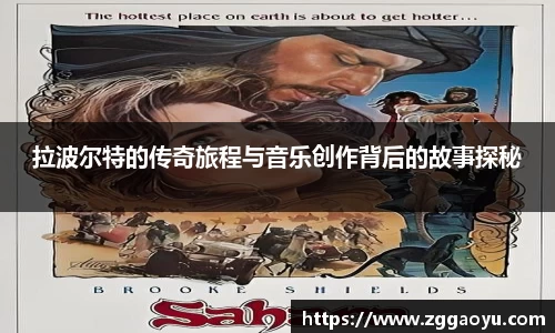 拉波尔特的传奇旅程与音乐创作背后的故事探秘