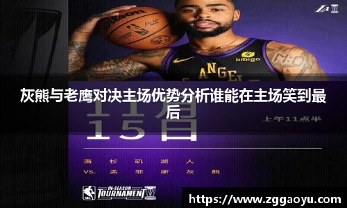 灰熊与老鹰对决主场优势分析谁能在主场笑到最后