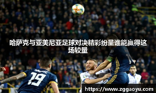 哈萨克与亚美尼亚足球对决精彩纷呈谁能赢得这场较量