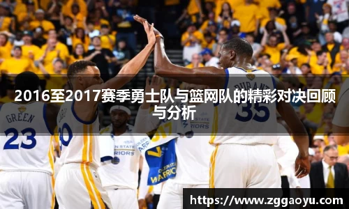 2016至2017赛季勇士队与篮网队的精彩对决回顾与分析