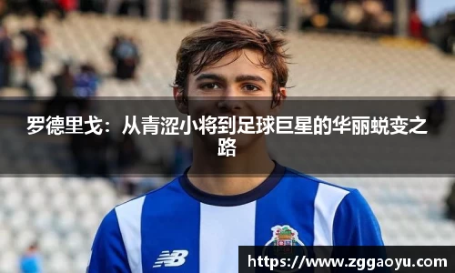 罗德里戈：从青涩小将到足球巨星的华丽蜕变之路