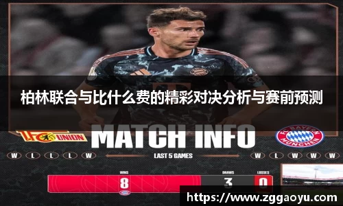 柏林联合与比什么费的精彩对决分析与赛前预测