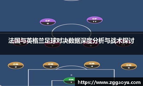 法国与英格兰足球对决数据深度分析与战术探讨