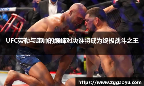 UFC劳勒与康帅的巅峰对决谁将成为终极战斗之王