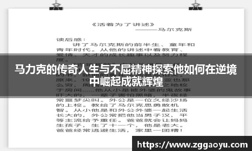 马力克的传奇人生与不屈精神探索他如何在逆境中崛起成就辉煌
