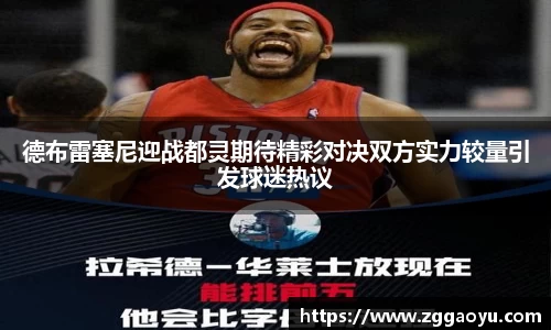 德布雷塞尼迎战都灵期待精彩对决双方实力较量引发球迷热议