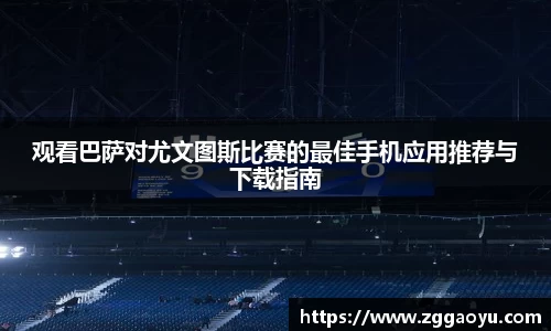 观看巴萨对尤文图斯比赛的最佳手机应用推荐与下载指南